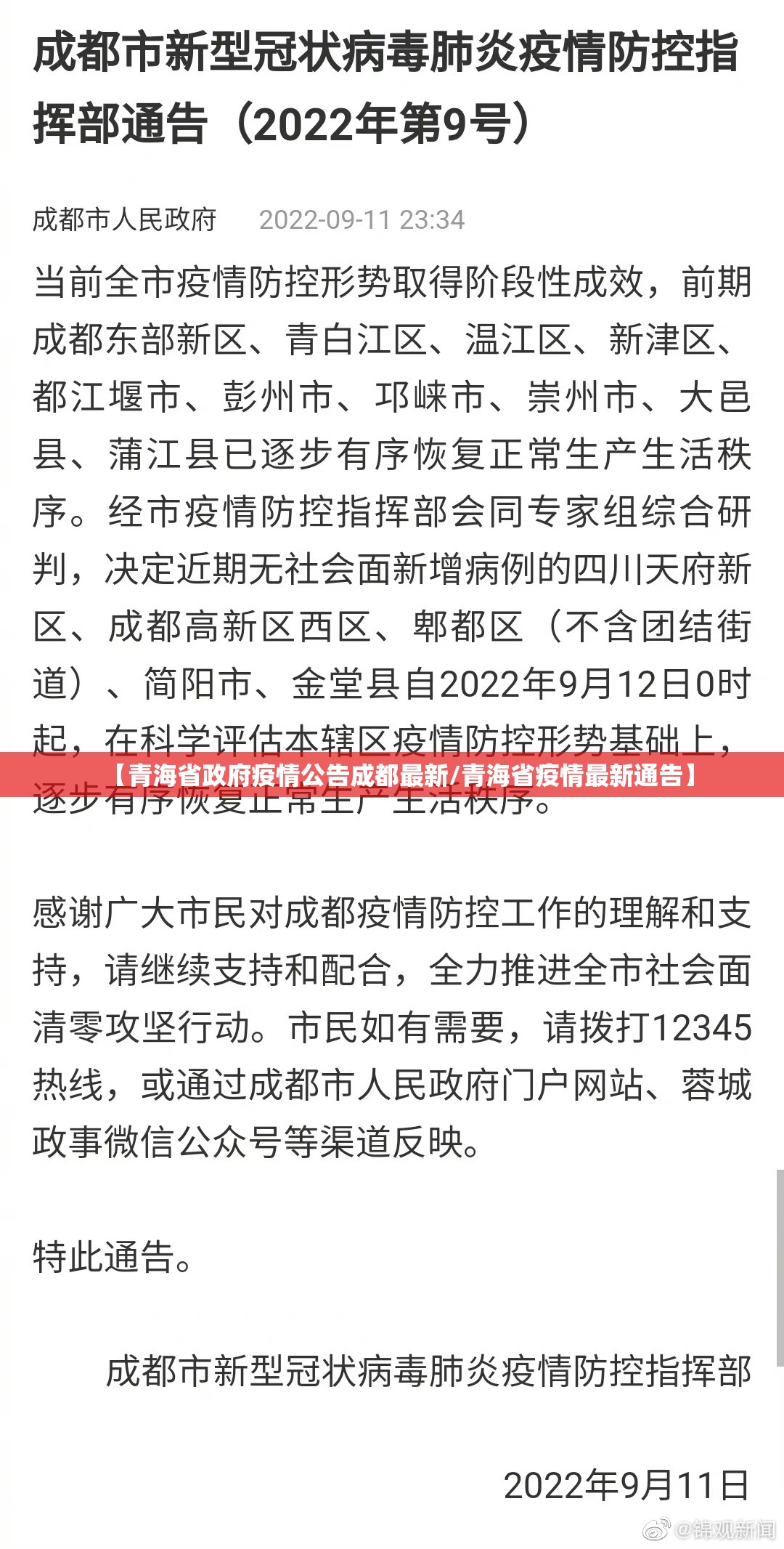 【青海省政府疫情公告成都最新/青海省疫情最新通告】