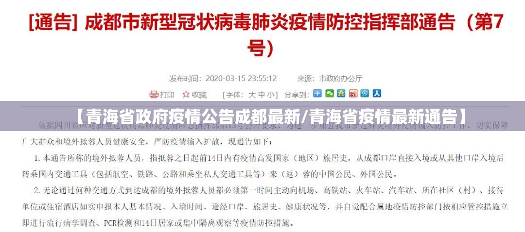 【青海省政府疫情公告成都最新/青海省疫情最新通告】