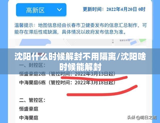 沈阳什么时候解封不用隔离/沈阳啥时候能解封
