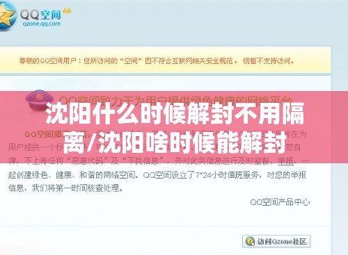沈阳什么时候解封不用隔离/沈阳啥时候能解封