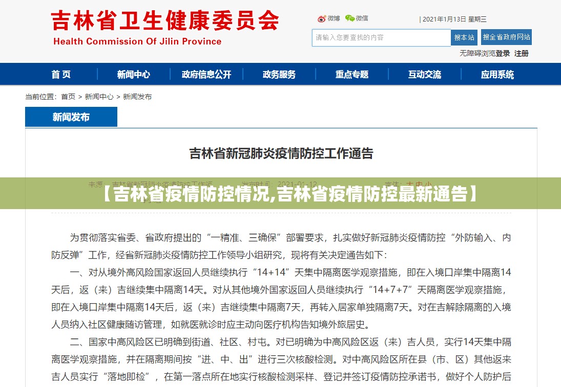 【吉林省疫情防控情况,吉林省疫情防控最新通告】
