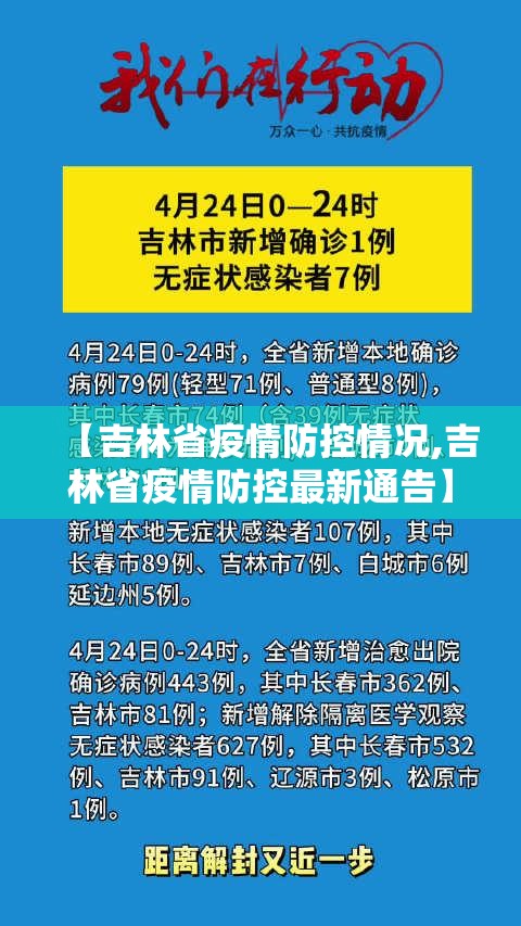 【吉林省疫情防控情况,吉林省疫情防控最新通告】
