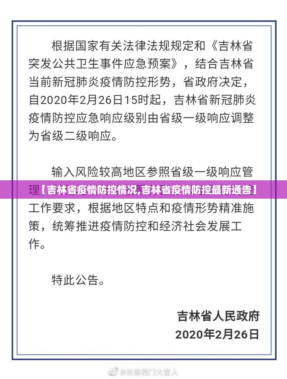 【吉林省疫情防控情况,吉林省疫情防控最新通告】