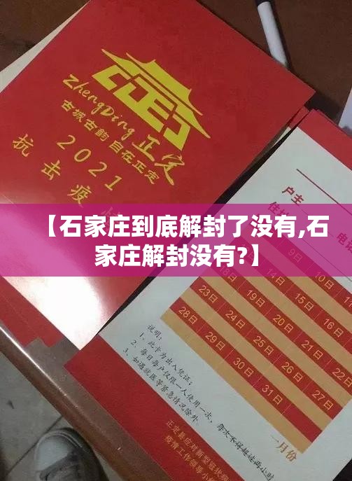 【石家庄到底解封了没有,石家庄解封没有?】