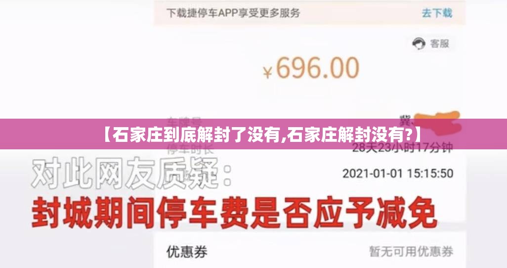 【石家庄到底解封了没有,石家庄解封没有?】