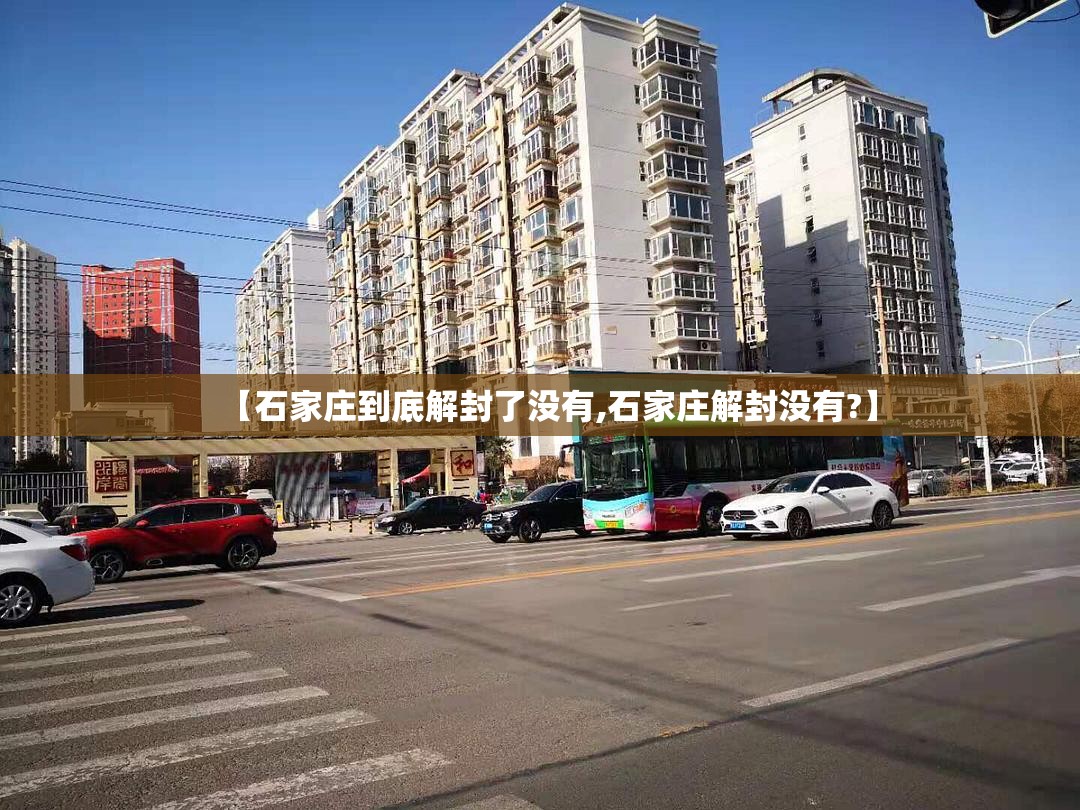 【石家庄到底解封了没有,石家庄解封没有?】