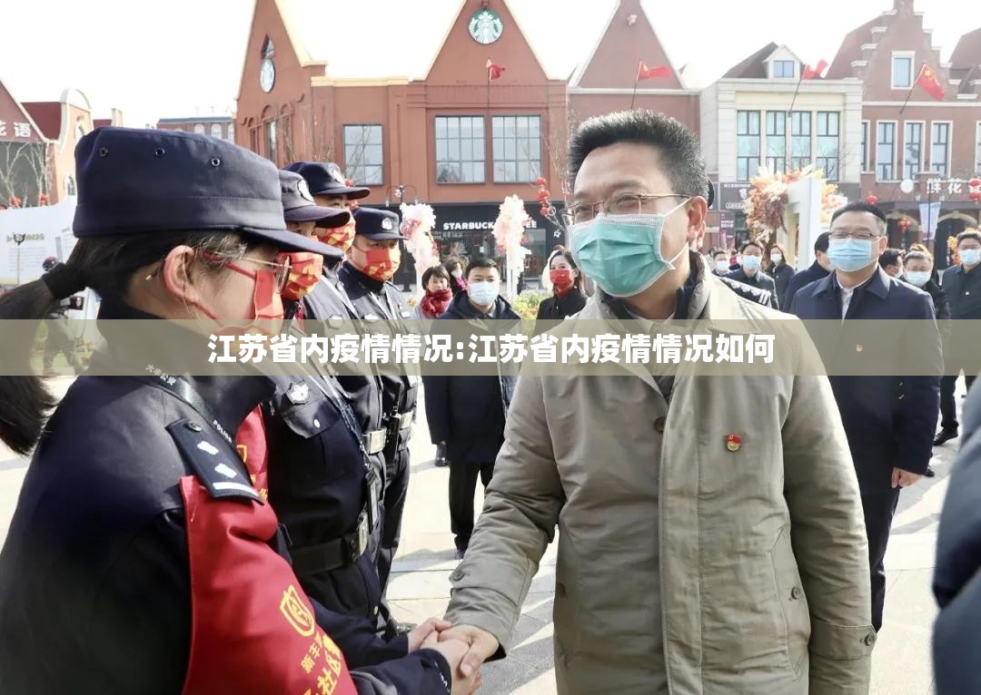 江苏省内疫情情况:江苏省内疫情情况如何
