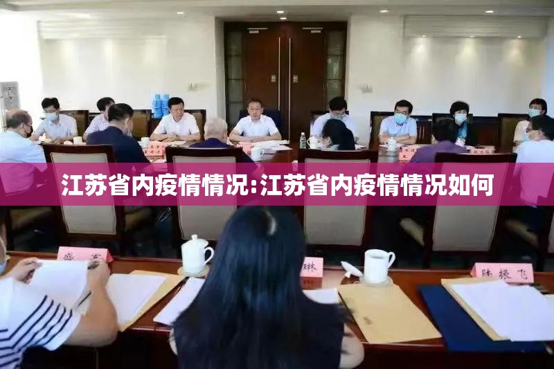 江苏省内疫情情况:江苏省内疫情情况如何