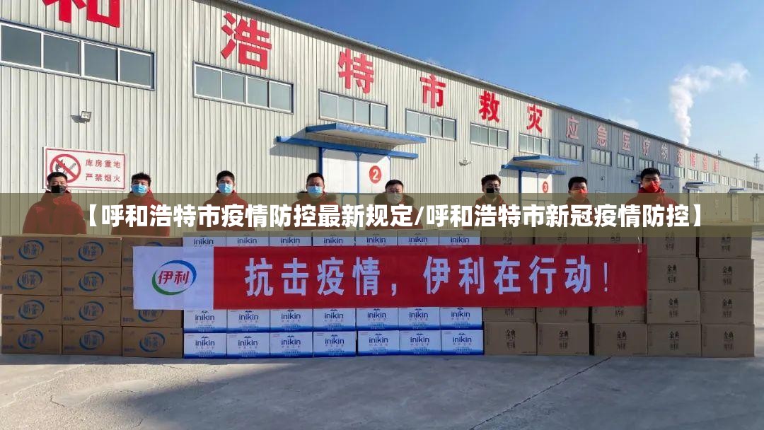 【呼和浩特市疫情防控最新规定/呼和浩特市新冠疫情防控】