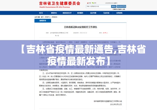 【吉林省疫情最新通告,吉林省疫情最新发布】