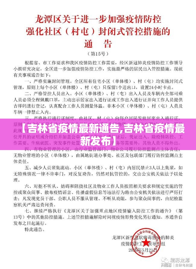 【吉林省疫情最新通告,吉林省疫情最新发布】