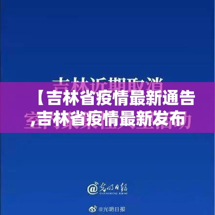 【吉林省疫情最新通告,吉林省疫情最新发布】