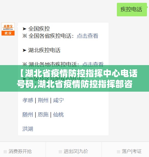 【湖北省疫情防控指挥中心电话号码,湖北省疫情防控指挥部咨询电话】