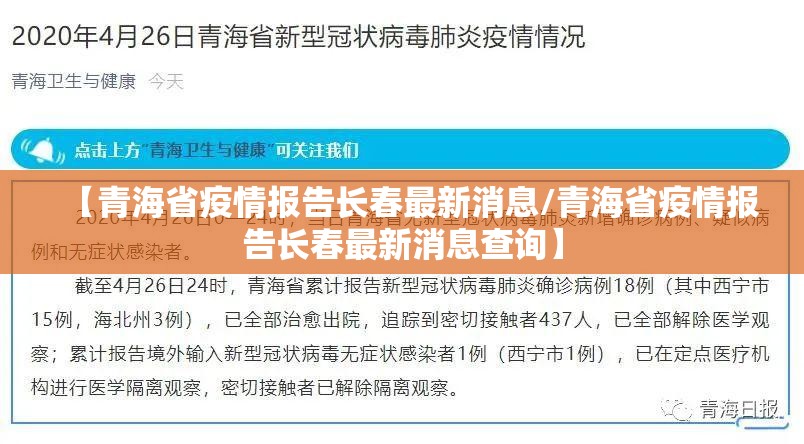 【青海省疫情报告长春最新消息/青海省疫情报告长春最新消息查询】