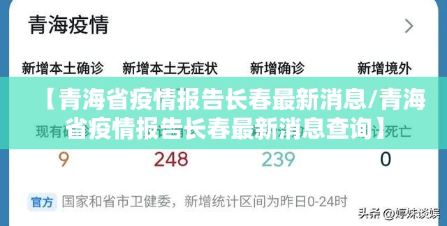 【青海省疫情报告长春最新消息/青海省疫情报告长春最新消息查询】
