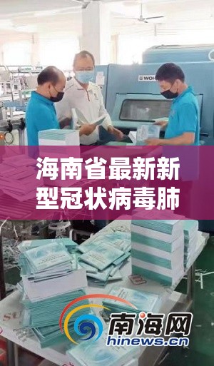 海南省最新新型冠状病毒肺炎疫情/海南省最新新型冠状病毒肺炎疫情最新消息
