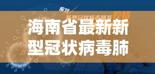 海南省最新新型冠状病毒肺炎疫情/海南省最新新型冠状病毒肺炎疫情最新消息