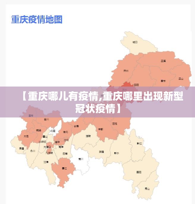 【重庆哪儿有疫情,重庆哪里出现新型冠状疫情】