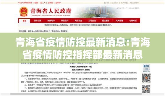 青海省疫情防控最新消息:青海省疫情防控指挥部最新消息