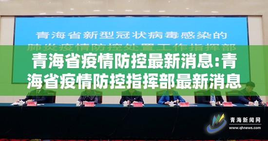 青海省疫情防控最新消息:青海省疫情防控指挥部最新消息