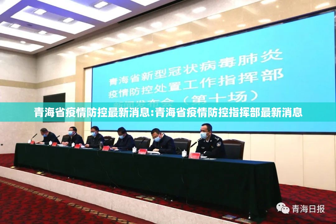 青海省疫情防控最新消息:青海省疫情防控指挥部最新消息