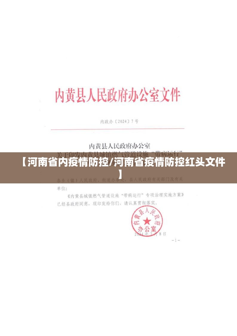 【河南省内疫情防控/河南省疫情防控红头文件】