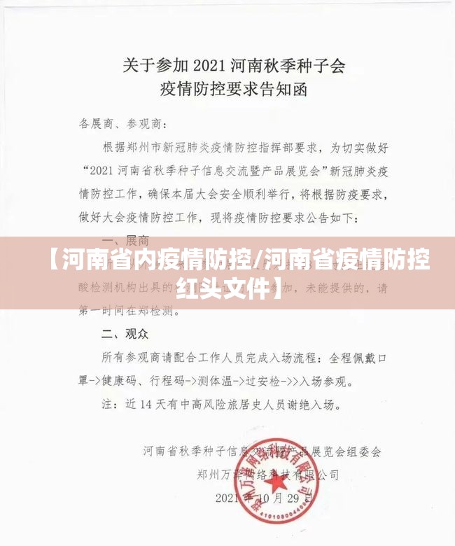 【河南省内疫情防控/河南省疫情防控红头文件】