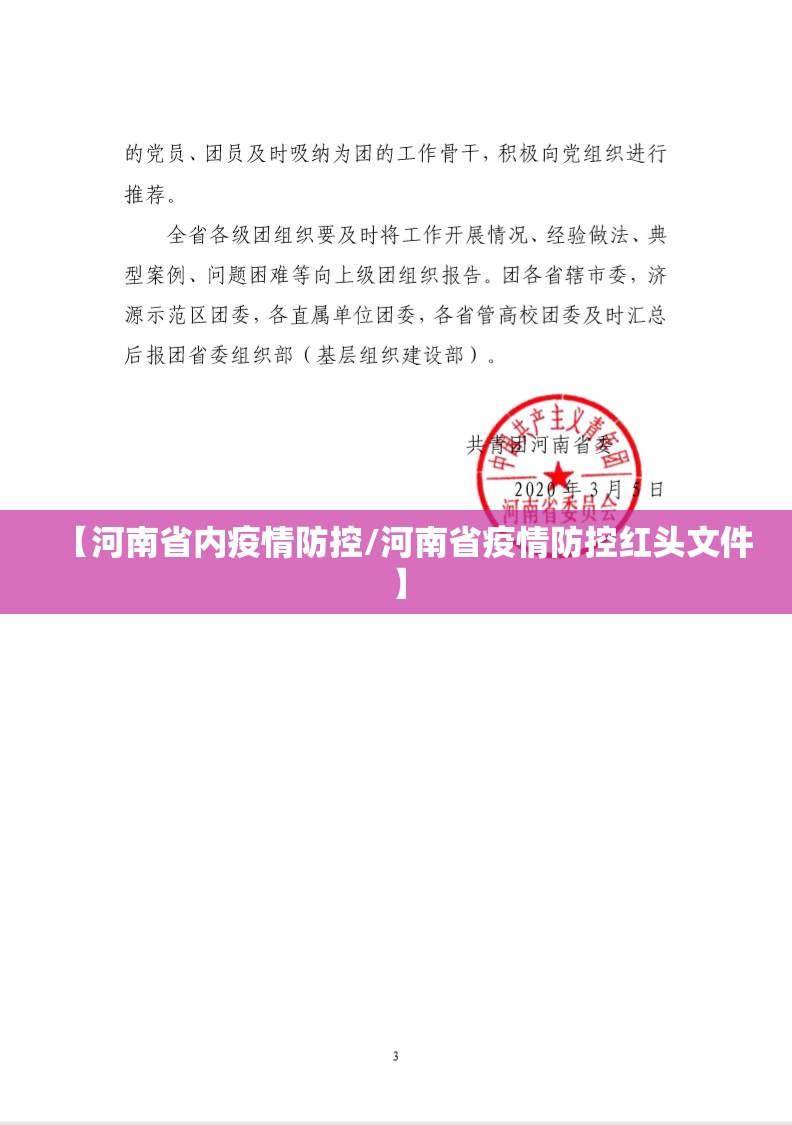 【河南省内疫情防控/河南省疫情防控红头文件】
