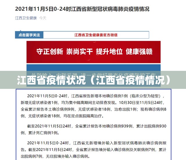 江西省疫情状况（江西省疫情情况）