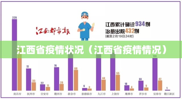 江西省疫情状况（江西省疫情情况）
