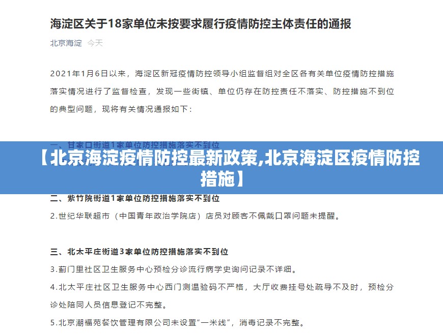 【北京海淀疫情防控最新政策,北京海淀区疫情防控措施】