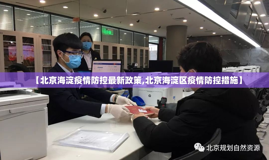 【北京海淀疫情防控最新政策,北京海淀区疫情防控措施】