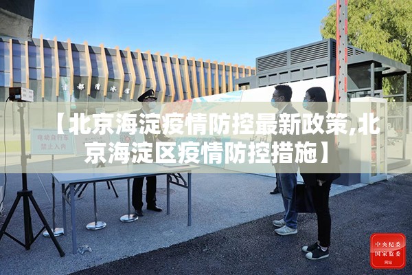 【北京海淀疫情防控最新政策,北京海淀区疫情防控措施】
