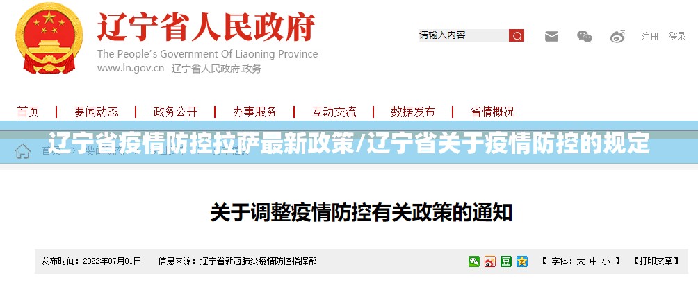 辽宁省疫情防控拉萨最新政策/辽宁省关于疫情防控的规定