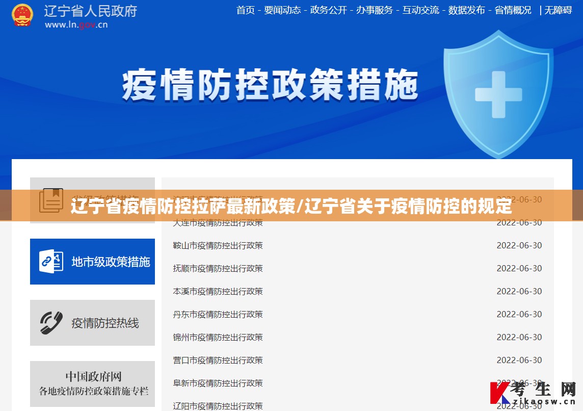 辽宁省疫情防控拉萨最新政策/辽宁省关于疫情防控的规定
