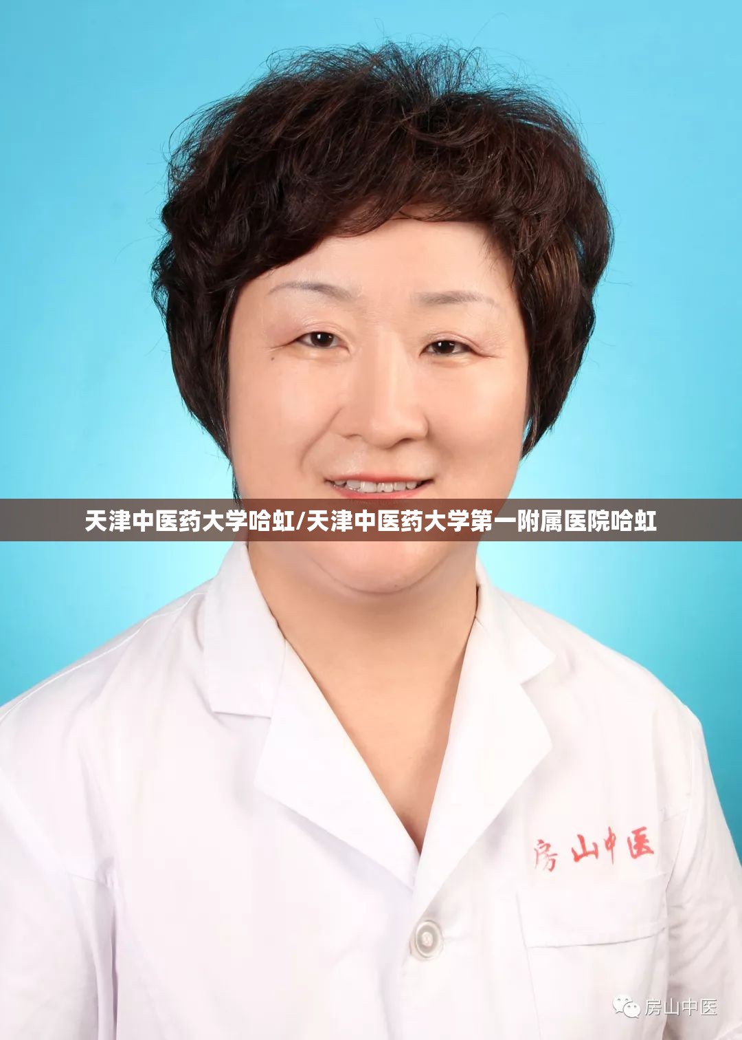天津中医药大学哈虹/天津中医药大学第一附属医院哈虹