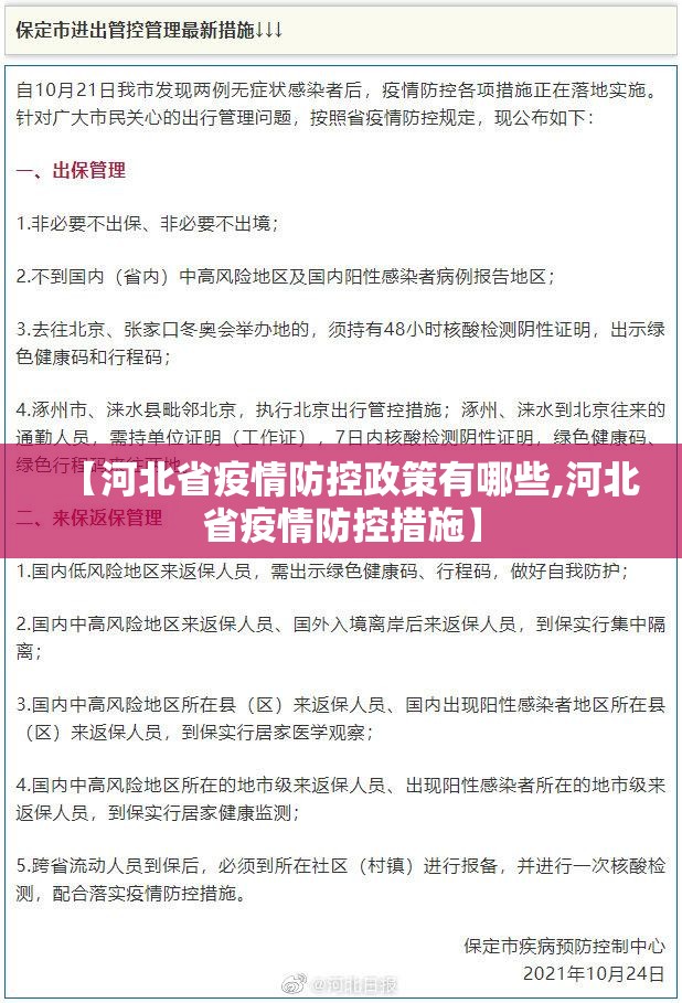 【河北省疫情防控政策有哪些,河北省疫情防控措施】