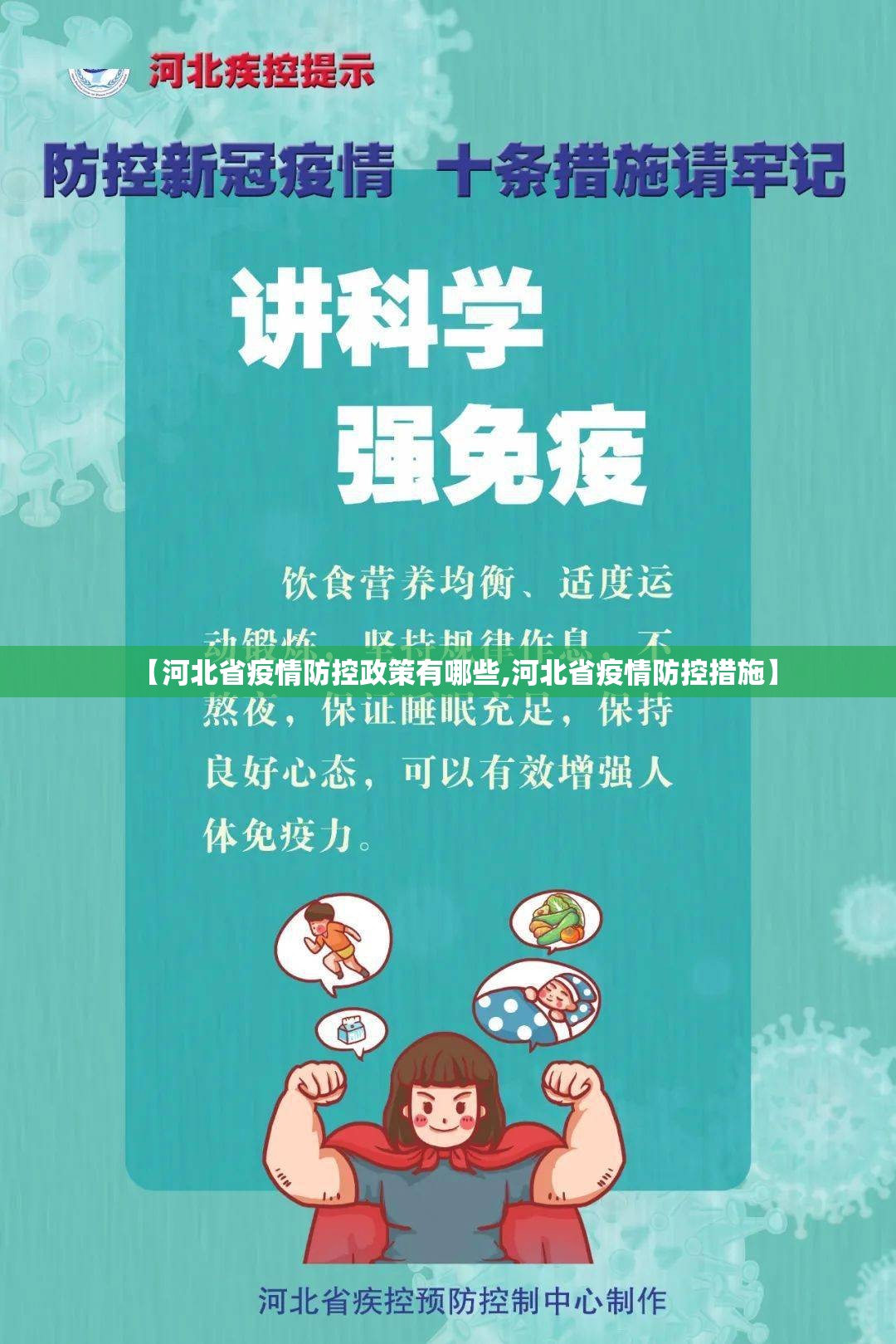 【河北省疫情防控政策有哪些,河北省疫情防控措施】