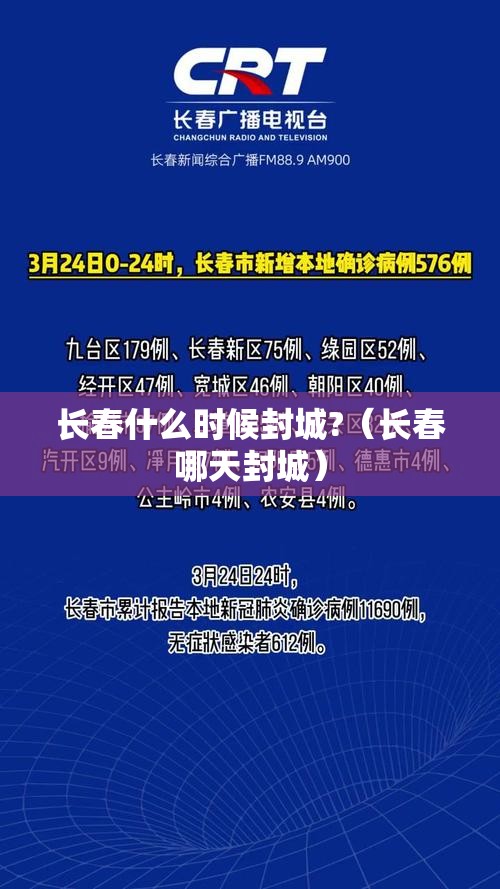 长春什么时候封城?（长春哪天封城）