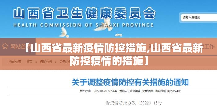 【山西省最新疫情防控措施,山西省最新防控疫情的措施】