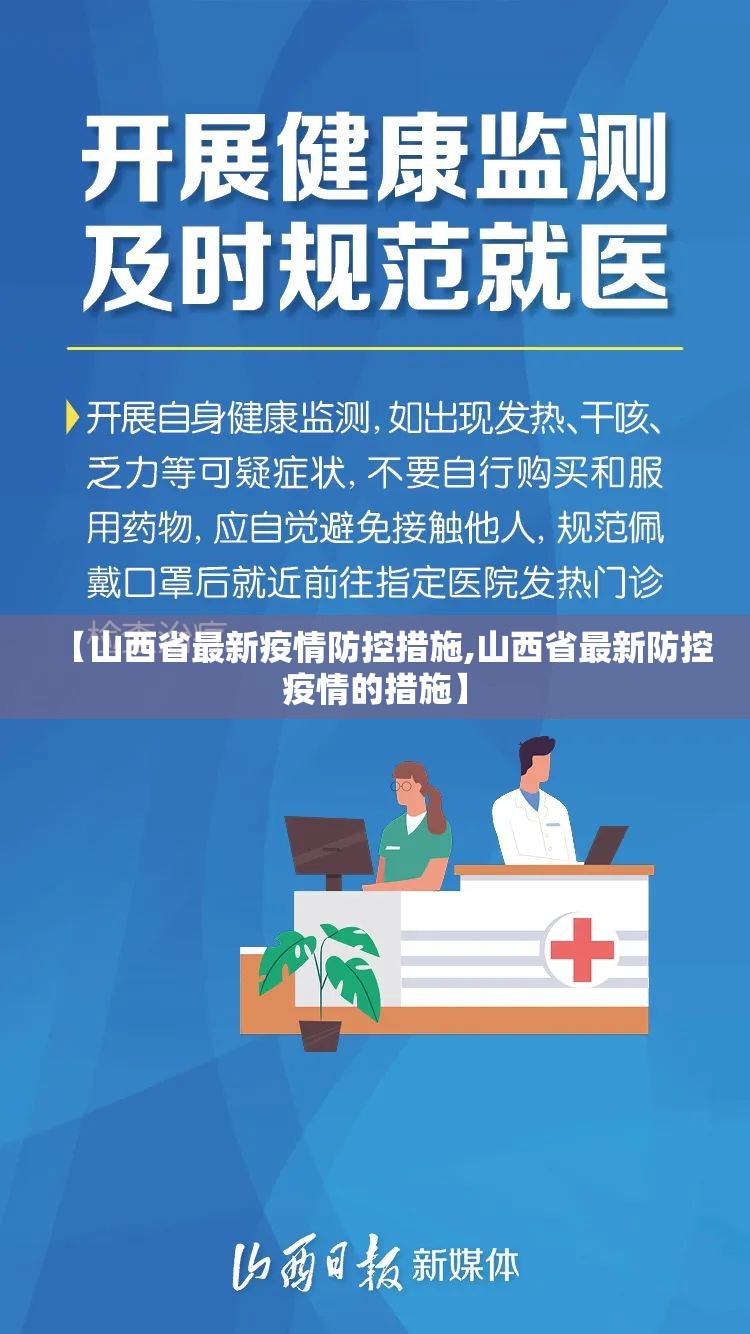 【山西省最新疫情防控措施,山西省最新防控疫情的措施】