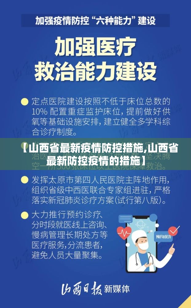 【山西省最新疫情防控措施,山西省最新防控疫情的措施】