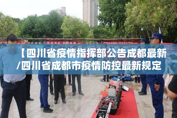 【四川省疫情指挥部公告成都最新/四川省成都市疫情防控最新规定】