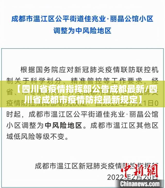【四川省疫情指挥部公告成都最新/四川省成都市疫情防控最新规定】
