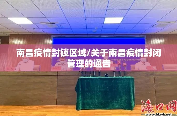 南昌疫情封锁区域/关于南昌疫情封闭管理的通告