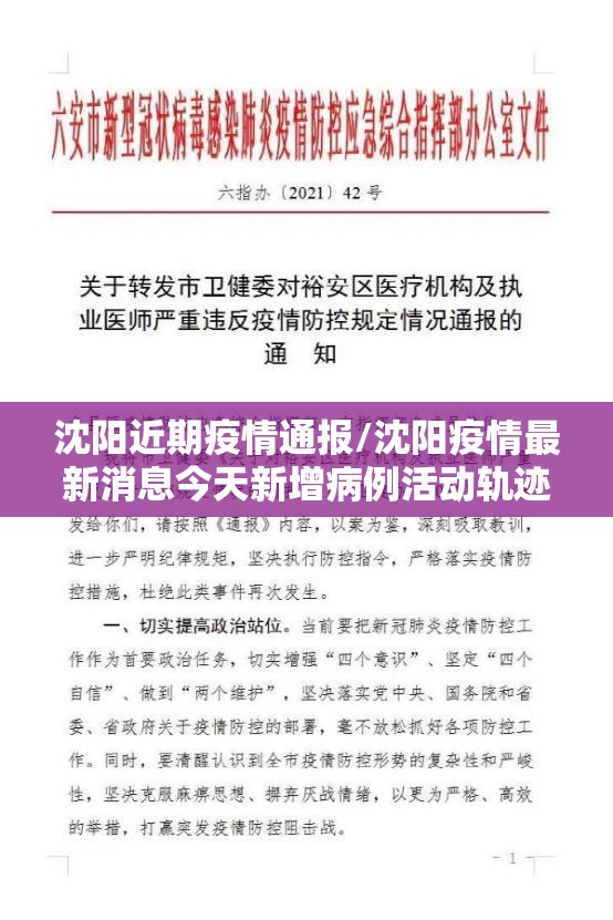 沈阳近期疫情通报/沈阳疫情最新消息今天新增病例活动轨迹