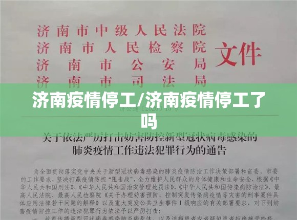 济南疫情停工/济南疫情停工了吗