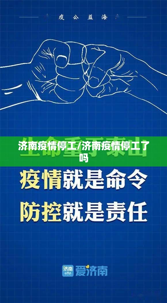 济南疫情停工/济南疫情停工了吗