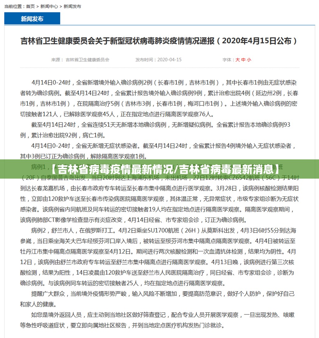 【吉林省病毒疫情最新情况/吉林省病毒最新消息】