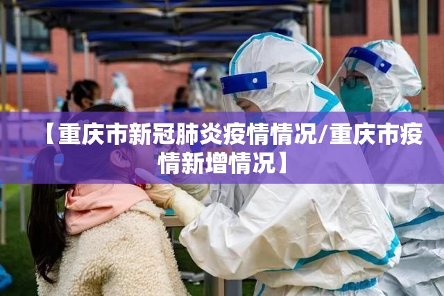 【重庆市新冠肺炎疫情情况/重庆市疫情新增情况】